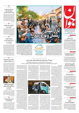 صفحه نخست روزنامه‌های کشور - پنجشنبه ۹ اسفند ۱۴۰۳