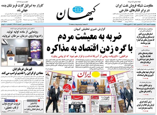 صفحه نخست روزنامه‌های کشور - پنجشنبه ۹ اسفند ۱۴۰۳