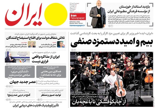 صفحه نخست روزنامه‌های کشور - پنجشنبه ۹ اسفند ۱۴۰۳