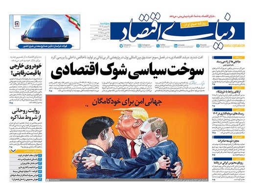 صفحه نخست روزنامه‌های کشور - پنجشنبه ۹ اسفند ۱۴۰۳