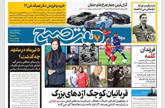 صفحه نخست روزنامه‌های کشور - پنجشنبه ۹ اسفند ۱۴۰۳