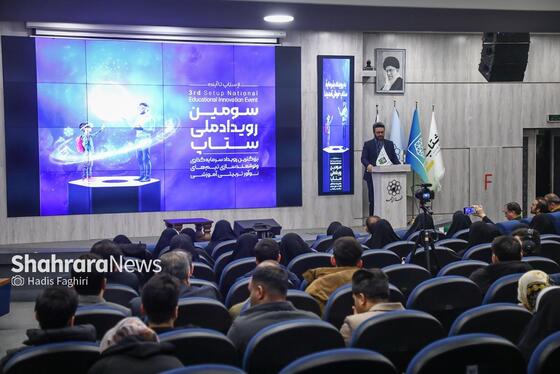 گزارش تصویری | اختتامیه سومین رویداد ملی «ستاپ» در مشهد
