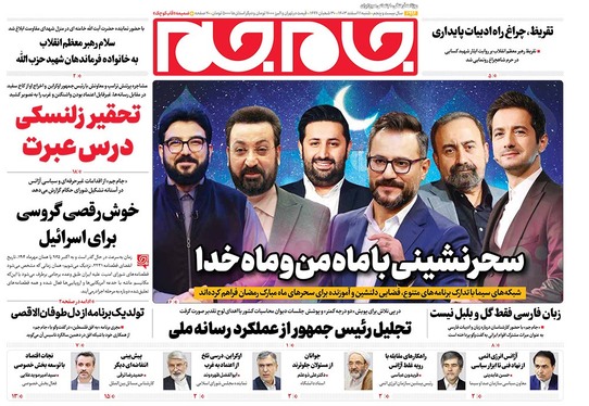 صفحه نخست روزنامه‌های کشور - شنبه ۱۱ اسفند ۱۴۰۳