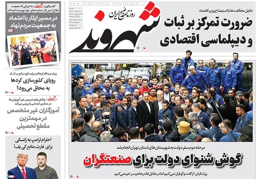 صفحه نخست روزنامه‌های کشور - شنبه ۱۱ اسفند ۱۴۰۳