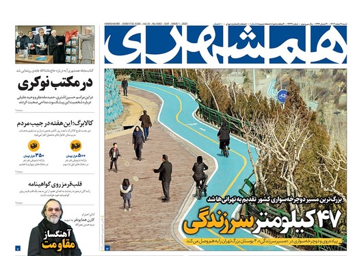صفحه نخست روزنامه‌های کشور - شنبه ۱۱ اسفند ۱۴۰۳