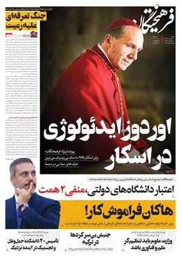 صفحه نخست روزنامه‌های کشور - شنبه ۱۱ اسفند ۱۴۰۳