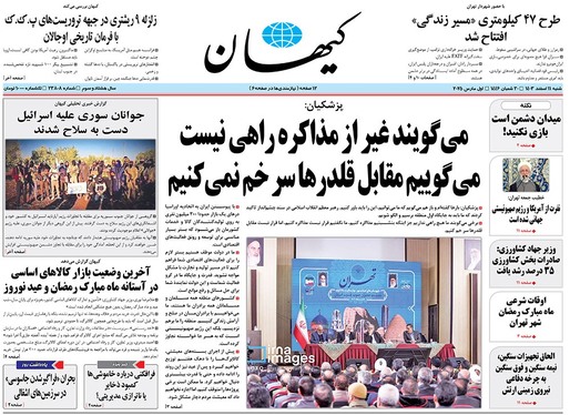 صفحه نخست روزنامه‌های کشور - شنبه ۱۱ اسفند ۱۴۰۳