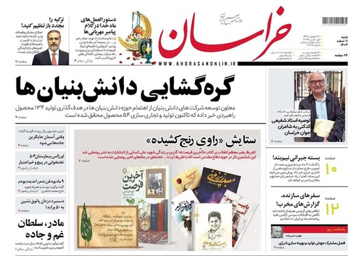 صفحه نخست روزنامه‌های کشور - شنبه ۱۱ اسفند ۱۴۰۳