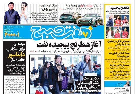 صفحه نخست روزنامه‌های کشور - شنبه ۱۱ اسفند ۱۴۰۳