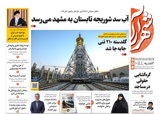 صفحه نخست روزنامه‌های کشور - دوشنبه ۱۳ اسفند ۱۴۰۳