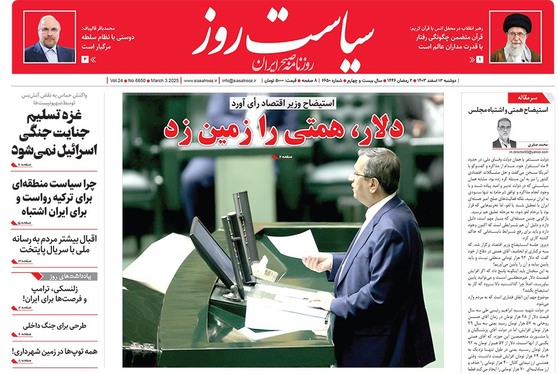 صفحه نخست روزنامه‌های کشور - دوشنبه ۱۳ اسفند ۱۴۰۳