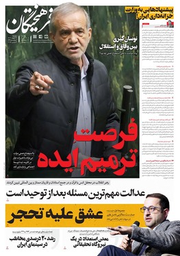 صفحه نخست روزنامه‌های کشور - دوشنبه ۱۳ اسفند ۱۴۰۳