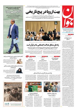 صفحه نخست روزنامه‌های کشور - دوشنبه ۱۳ اسفند ۱۴۰۳