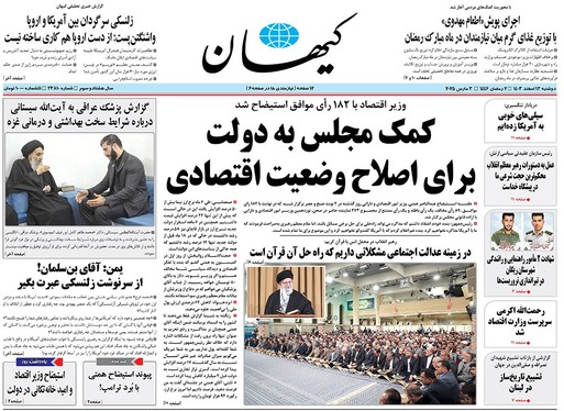 صفحه نخست روزنامه‌های کشور - دوشنبه ۱۳ اسفند ۱۴۰۳