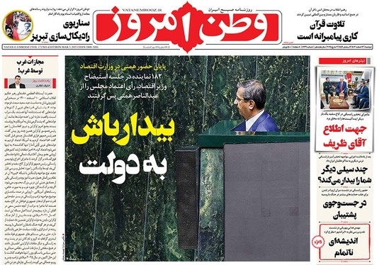 صفحه نخست روزنامه‌های کشور - دوشنبه ۱۳ اسفند ۱۴۰۳