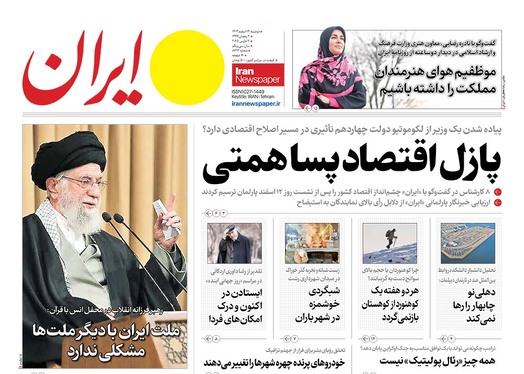 صفحه نخست روزنامه‌های کشور - دوشنبه ۱۳ اسفند ۱۴۰۳