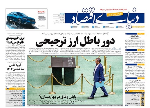 صفحه نخست روزنامه‌های کشور - دوشنبه ۱۳ اسفند ۱۴۰۳