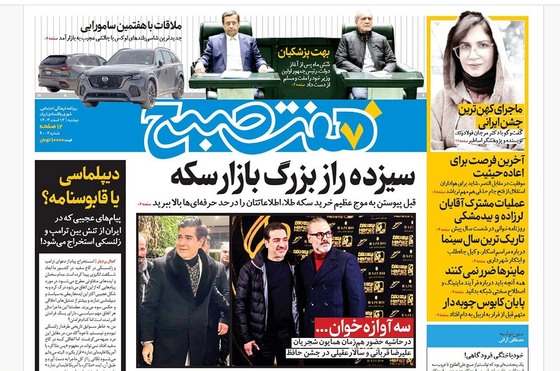 صفحه نخست روزنامه‌های کشور - دوشنبه ۱۳ اسفند ۱۴۰۳