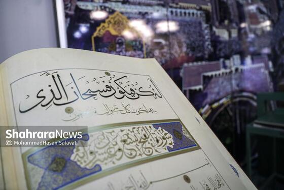 گزارش تصویری | هجدهمین نمایشگاه بین‌المللی قرآن و عترت مشهد