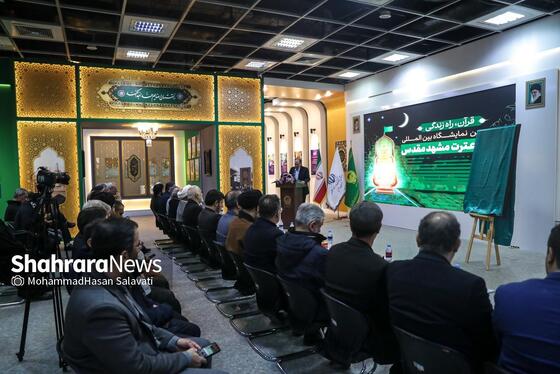 گزارش تصویری | هجدهمین نمایشگاه بین‌المللی قرآن و عترت مشهد