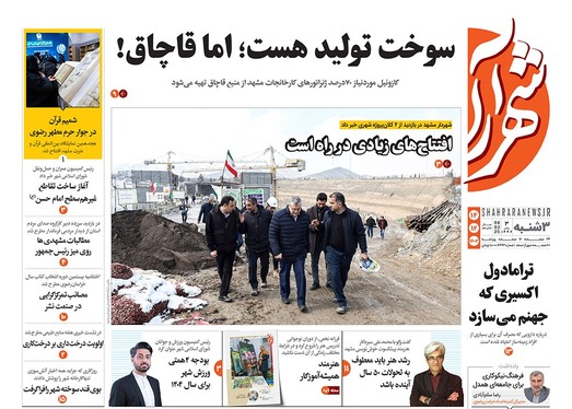 صفحه نخست روزنامه‌های کشور - سه‌شنبه ۱۴ اسفند ۱۴۰۳