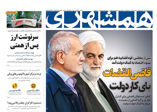 صفحه نخست روزنامه‌های کشور - سه‌شنبه ۱۴ اسفند ۱۴۰۳