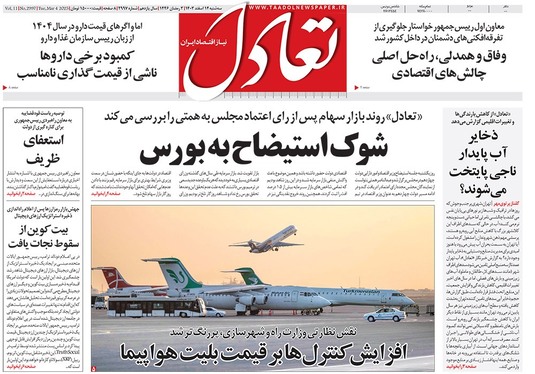 صفحه نخست روزنامه‌های کشور - سه‌شنبه ۱۴ اسفند ۱۴۰۳