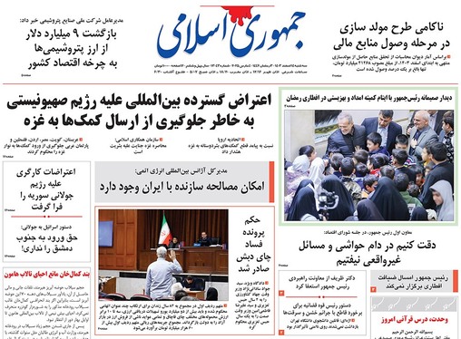 صفحه نخست روزنامه‌های کشور - سه‌شنبه ۱۴ اسفند ۱۴۰۳