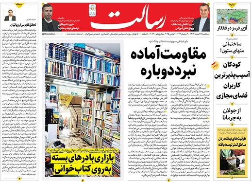 صفحه نخست روزنامه‌های کشور - سه‌شنبه ۱۴ اسفند ۱۴۰۳