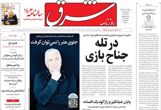 صفحه نخست روزنامه‌های کشور - سه‌شنبه ۱۴ اسفند ۱۴۰۳
