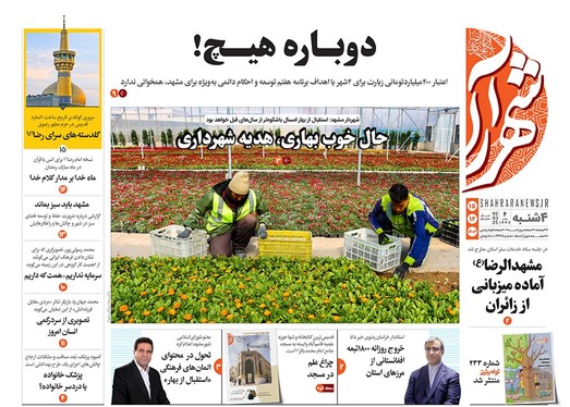 صفحه نخست روزنامه‌های کشور - چهارشنبه ۱۵ اسفند ۱۴۰۳