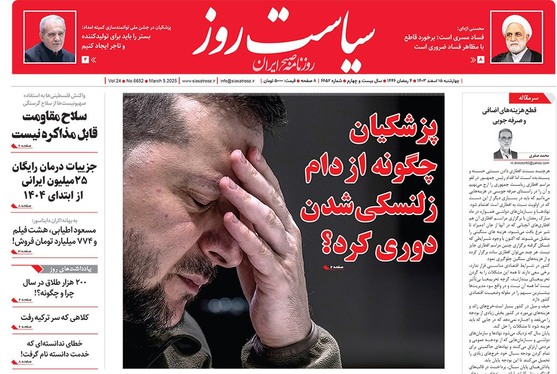 صفحه نخست روزنامه‌های کشور - چهارشنبه ۱۵ اسفند ۱۴۰۳