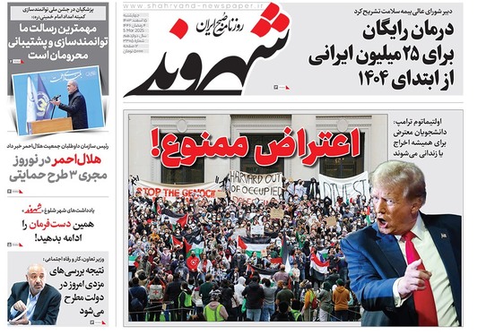 صفحه نخست روزنامه‌های کشور - چهارشنبه ۱۵ اسفند ۱۴۰۳