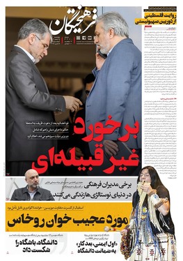 صفحه نخست روزنامه‌های کشور - چهارشنبه ۱۵ اسفند ۱۴۰۳