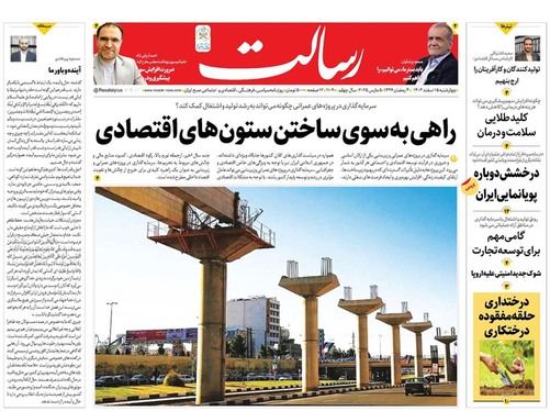 صفحه نخست روزنامه‌های کشور - چهارشنبه ۱۵ اسفند ۱۴۰۳