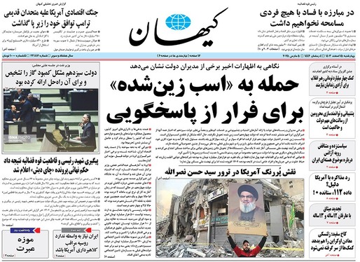 صفحه نخست روزنامه‌های کشور - چهارشنبه ۱۵ اسفند ۱۴۰۳