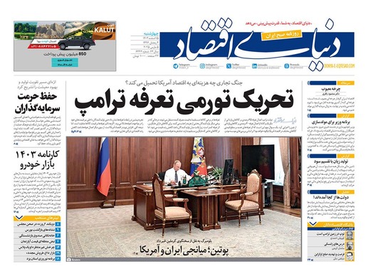 صفحه نخست روزنامه‌های کشور - چهارشنبه ۱۵ اسفند ۱۴۰۳
