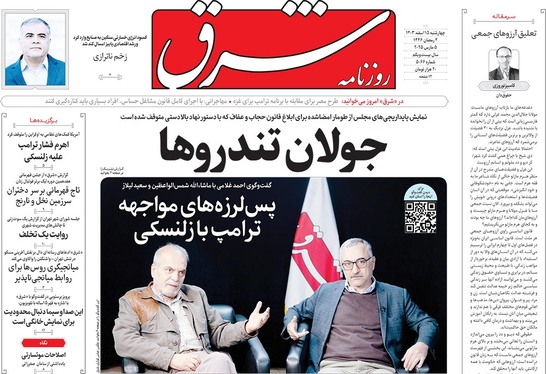 صفحه نخست روزنامه‌های کشور - چهارشنبه ۱۵ اسفند ۱۴۰۳