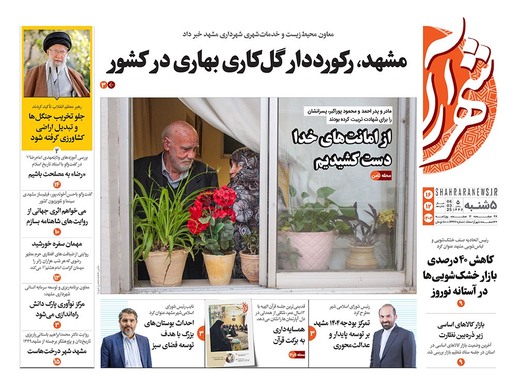 صفحه نخست روزنامه‌های کشور - پنجشنبه ۱۶ اسفند ۱۴۰۳