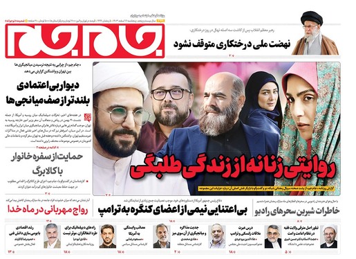 صفحه نخست روزنامه‌های کشور - پنجشنبه ۱۶ اسفند ۱۴۰۳