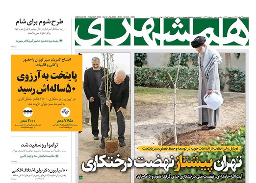 صفحه نخست روزنامه‌های کشور - پنجشنبه ۱۶ اسفند ۱۴۰۳