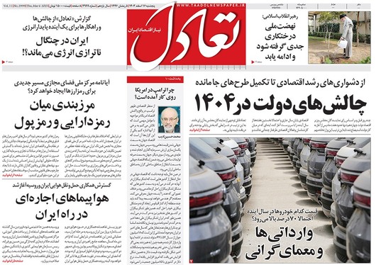 صفحه نخست روزنامه‌های کشور - پنجشنبه ۱۶ اسفند ۱۴۰۳