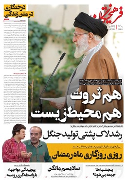 صفحه نخست روزنامه‌های کشور - پنجشنبه ۱۶ اسفند ۱۴۰۳