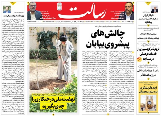 صفحه نخست روزنامه‌های کشور - پنجشنبه ۱۶ اسفند ۱۴۰۳