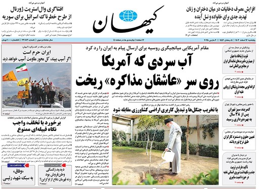 صفحه نخست روزنامه‌های کشور - پنجشنبه ۱۶ اسفند ۱۴۰۳