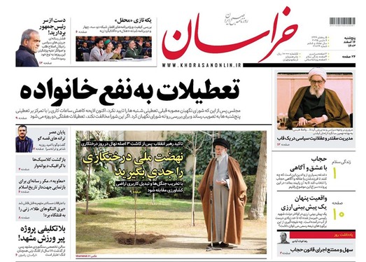 صفحه نخست روزنامه‌های کشور - پنجشنبه ۱۶ اسفند ۱۴۰۳