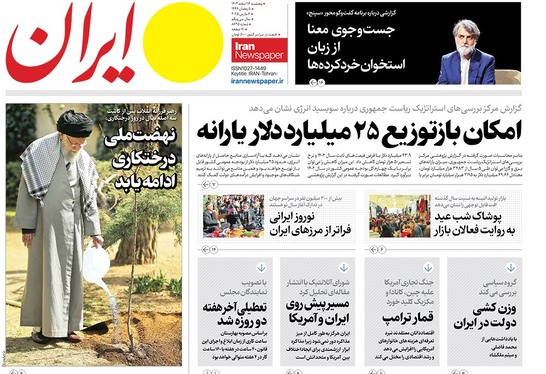 صفحه نخست روزنامه‌های کشور - پنجشنبه ۱۶ اسفند ۱۴۰۳