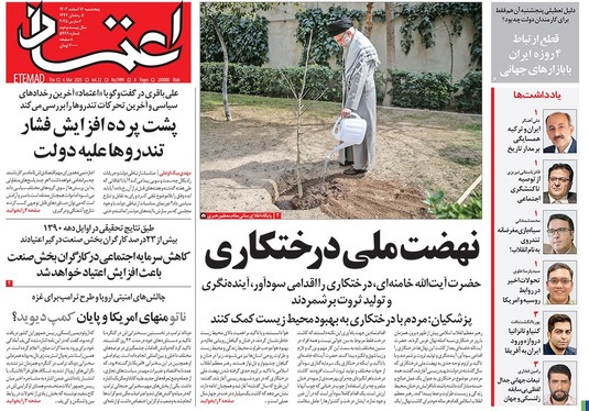 صفحه نخست روزنامه‌های کشور - پنجشنبه ۱۶ اسفند ۱۴۰۳