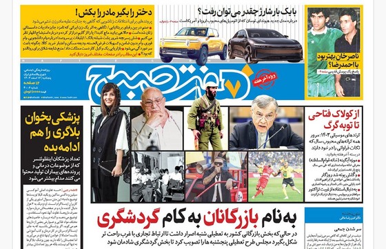 صفحه نخست روزنامه‌های کشور - پنجشنبه ۱۶ اسفند ۱۴۰۳
