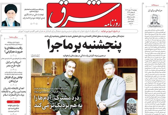صفحه نخست روزنامه‌های کشور - پنجشنبه ۱۶ اسفند ۱۴۰۳